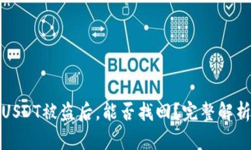 冷钱包中的USDT被盗后，能否找回？完整解析与应对策略