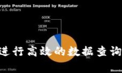 如何通过tpWallet进行高效的数据查询，掌握数字资