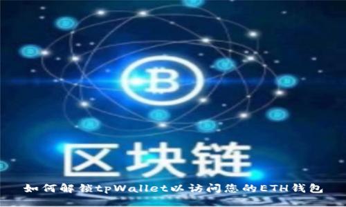 如何解锁tpWallet以访问您的ETH钱包