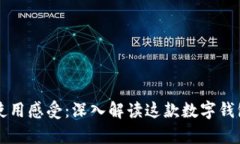 tpWallet使用感受：深入解读