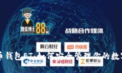 比特币钱包ET：如何安全管