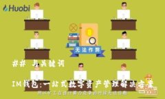 ## 与关键词IM钱包：一站式