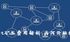TP Wallet矿工费用解析：为何价格如此昂贵？