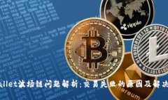 tpWallet波场链问题解析：交