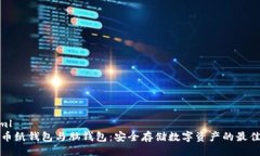 ```xml比特币纸钱包与脑钱