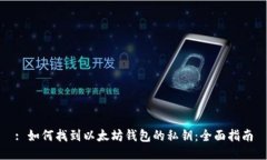 : 如何找到以太坊钱包的私