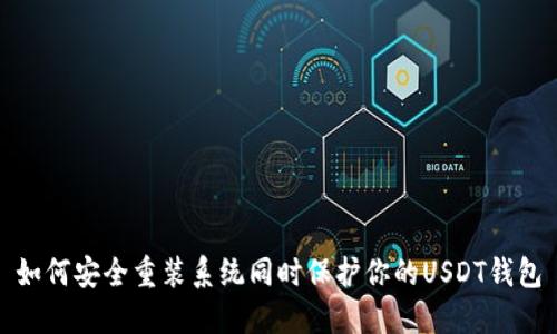 如何安全重装系统同时保护你的USDT钱包