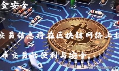 如何安全下载和使用泰达币（USDT）官方钱包？

泰达币钱包下载, USDT官方钱包, 数字货币钱包, 加密货币安全存储/guanjianci

## 内容主体大纲

1. 什么是泰达币（USDT）
   - 1.1 泰达币的定义
   - 1.2 泰达币的历史
   - 1.3 泰达币的工作原理

2. 泰达币官方钱包的介绍
   - 2.1 官方钱包的功能
   - 2.2 为什么选择官方钱包？
   - 2.3 官方钱包与其他钱包的比较

3. 泰达币官方钱包的下载方式
   - 3.1 PC端官方下载
   - 3.2 手机端官方下载
   - 3.3 下载时需要注意的事项

4. 如何设置和使用泰达币官方钱包
   - 4.1 钱包创建过程
   - 4.2 如何进行充值和提现
   - 4.3 钱包安全设置

5. 常见问题解答（FAQ）
   - 5.1 钱包丢失了怎么办？
   - 5.2 如何恢复钱包？
   - 5.3 钱包安全问题如何防范？
   - 5.4 官方钱包和交易所钱包哪个更安全？
   - 5.5 我的USDT在哪里查看？
   - 5.6 是否可以使用非官方钱包？
   - 5.7 如何与其他用户转账？

## 详细内容

### 1. 什么是泰达币（USDT）

#### 1.1 泰达币的定义
泰达币（Tether，USDT）是一种基于区块链技术的稳定币，其价值与法定货币（如美元）挂钩，通常保持在1:1的比例。这使得USDT成为许多交易所和投资者在数字货币市场中的重要工具，因其提供了相对稳定的价值。

#### 1.2 泰达币的历史
USDT于2014年推出，旨在为用户提供一个可以承载法币价值的加密货币选项。其背后的公司Tether Limited致力于确保泰达币的发行和管理透明，严格遵循以法定货币的存储进行支持。

#### 1.3 泰达币的工作原理
泰达币通过区块链技术实现交易，并在一个中心化公司（Tether）进行监管。用户通过将相应金额的法定货币存入Tether公司，可以获得同等数量的泰达币，从而保持价值的稳定。

### 2. 泰达币官方钱包的介绍

#### 2.1 官方钱包的功能
泰达币官方钱包不仅可以存储和发送USDT，还具有实时余额查询、交易记录查看等功能。此外，用户可以将其与个人银行账户或其他钱包进行关联，方便进行法币兑换。

#### 2.2 为什么选择官方钱包？
选择官方钱包可以大大降低风险，因为其背后有正规的公司和完善的技术支持。相较于其他非官方钱包，官方钱包在安全性和用户体验上更具优势。

#### 2.3 官方钱包与其他钱包的比较
市场上有许多不同类型的钱包，官方钱包通常提供更好的安全性和稳定性，而其他钱包可能在功能和使用体验上具有一定的灵活性。用户可以根据自身需求进行选择。

### 3. 泰达币官方钱包的下载方式

#### 3.1 PC端官方下载
用户可以通过访问泰达币官方网站，找到下载链接并进行安装。挑战在于确保所访问的网站是官方的，以避免下载到恶意软件。

#### 3.2 手机端官方下载
对于移动用户，泰达币也在主流的应用商店中提供下载。用户只需搜索“USDT钱包”进行下载即可，确保选择官方认证的应用。

#### 3.3 下载时需要注意的事项
在下载前，用户需确保自己的设备安全、更新，避免在公共Wi-Fi下下载，并定期更新钱包软件以防止安全漏洞。

### 4. 如何设置和使用泰达币官方钱包

#### 4.1 钱包创建过程
创建钱包的过程相对简单。用户需下载并安装钱包应用，随后按照提示完成注册，设置密码和安全问题，以确保账户的安全。

#### 4.2 如何进行充值和提现
充值一般通过法币或其他加密货币充入USDT，提现则将USDT转换为用户指定的法币。具体步骤用户可以在钱包内找到详细的指导。

#### 4.3 钱包安全设置
用户在使用钱包时，建议开启双重认证，并定期更换密码。使用冷存储（将资产离线存储）进一步保障资金安全。

### 5. 常见问题解答（FAQ）

#### 5.1 钱包丢失了怎么办？
首先，用户应立即尝试找回钱包的安装位置和备份。如果找不回，则需通过钱包提供的恢复工具，使用备份助记词恢复账户。建议在创建钱包时妥善保存助记词，以免造成不可逆的资产损失。

#### 5.2 如何恢复钱包？
如果用户忘记密码，可以使用钱包内的恢复功能，输入助记词或相关信息找回账户。此步骤强调了确保备份和安全措施的重要性。

#### 5.3 钱包安全问题如何防范？
用户应定期更新密码，并设置双重身份验证。避免在公共场合使用钱包，确保设备安全，定期检查交易记录，以发现异常交易。

#### 5.4 官方钱包和交易所钱包哪个更安全？
相比较而言，官方钱包在安全性上更具保障，因为其由官方团队维护。而交易所钱包则是在交换过程中提供便捷性，但存在被黑客攻击的风险，用户需谨慎选择。

#### 5.5 我的USDT在哪里查看？
用户可以登录官方钱包，进入“资产”页面，查看存储的USDT及其对应的市场行情情况。此外，还可通过交易历史页面查看交易的详细记录。

#### 5.6 是否可以使用非官方钱包？
虽然可以使用非官方钱包进行交易，但风险较高，因此建议大额资金使用官方钱包，以确保资金安全。

#### 5.7 如何与其他用户转账？
用户可以在钱包内输入对方的USDT地址，输入要转账的金额，确认信息无误后发送。转账后，交易信息将在区块链网络上被验证，安全快速地完成。

通过以上详尽的步骤和措施，用户可以安全地下载、设置和使用泰达币官方钱包，享受数字货币交易的便利与安全。
