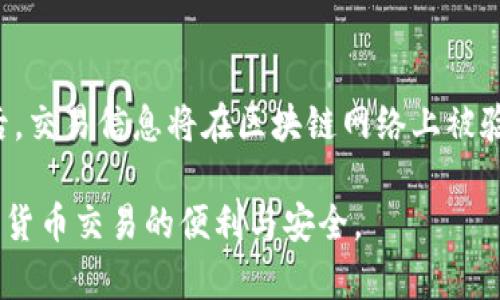 如何安全下载和使用泰达币（USDT）官方钱包？

泰达币钱包下载, USDT官方钱包, 数字货币钱包, 加密货币安全存储/guanjianci

## 内容主体大纲

1. 什么是泰达币（USDT）
   - 1.1 泰达币的定义
   - 1.2 泰达币的历史
   - 1.3 泰达币的工作原理

2. 泰达币官方钱包的介绍
   - 2.1 官方钱包的功能
   - 2.2 为什么选择官方钱包？
   - 2.3 官方钱包与其他钱包的比较

3. 泰达币官方钱包的下载方式
   - 3.1 PC端官方下载
   - 3.2 手机端官方下载
   - 3.3 下载时需要注意的事项

4. 如何设置和使用泰达币官方钱包
   - 4.1 钱包创建过程
   - 4.2 如何进行充值和提现
   - 4.3 钱包安全设置

5. 常见问题解答（FAQ）
   - 5.1 钱包丢失了怎么办？
   - 5.2 如何恢复钱包？
   - 5.3 钱包安全问题如何防范？
   - 5.4 官方钱包和交易所钱包哪个更安全？
   - 5.5 我的USDT在哪里查看？
   - 5.6 是否可以使用非官方钱包？
   - 5.7 如何与其他用户转账？

## 详细内容

### 1. 什么是泰达币（USDT）

#### 1.1 泰达币的定义
泰达币（Tether，USDT）是一种基于区块链技术的稳定币，其价值与法定货币（如美元）挂钩，通常保持在1:1的比例。这使得USDT成为许多交易所和投资者在数字货币市场中的重要工具，因其提供了相对稳定的价值。

#### 1.2 泰达币的历史
USDT于2014年推出，旨在为用户提供一个可以承载法币价值的加密货币选项。其背后的公司Tether Limited致力于确保泰达币的发行和管理透明，严格遵循以法定货币的存储进行支持。

#### 1.3 泰达币的工作原理
泰达币通过区块链技术实现交易，并在一个中心化公司（Tether）进行监管。用户通过将相应金额的法定货币存入Tether公司，可以获得同等数量的泰达币，从而保持价值的稳定。

### 2. 泰达币官方钱包的介绍

#### 2.1 官方钱包的功能
泰达币官方钱包不仅可以存储和发送USDT，还具有实时余额查询、交易记录查看等功能。此外，用户可以将其与个人银行账户或其他钱包进行关联，方便进行法币兑换。

#### 2.2 为什么选择官方钱包？
选择官方钱包可以大大降低风险，因为其背后有正规的公司和完善的技术支持。相较于其他非官方钱包，官方钱包在安全性和用户体验上更具优势。

#### 2.3 官方钱包与其他钱包的比较
市场上有许多不同类型的钱包，官方钱包通常提供更好的安全性和稳定性，而其他钱包可能在功能和使用体验上具有一定的灵活性。用户可以根据自身需求进行选择。

### 3. 泰达币官方钱包的下载方式

#### 3.1 PC端官方下载
用户可以通过访问泰达币官方网站，找到下载链接并进行安装。挑战在于确保所访问的网站是官方的，以避免下载到恶意软件。

#### 3.2 手机端官方下载
对于移动用户，泰达币也在主流的应用商店中提供下载。用户只需搜索“USDT钱包”进行下载即可，确保选择官方认证的应用。

#### 3.3 下载时需要注意的事项
在下载前，用户需确保自己的设备安全、更新，避免在公共Wi-Fi下下载，并定期更新钱包软件以防止安全漏洞。

### 4. 如何设置和使用泰达币官方钱包

#### 4.1 钱包创建过程
创建钱包的过程相对简单。用户需下载并安装钱包应用，随后按照提示完成注册，设置密码和安全问题，以确保账户的安全。

#### 4.2 如何进行充值和提现
充值一般通过法币或其他加密货币充入USDT，提现则将USDT转换为用户指定的法币。具体步骤用户可以在钱包内找到详细的指导。

#### 4.3 钱包安全设置
用户在使用钱包时，建议开启双重认证，并定期更换密码。使用冷存储（将资产离线存储）进一步保障资金安全。

### 5. 常见问题解答（FAQ）

#### 5.1 钱包丢失了怎么办？
首先，用户应立即尝试找回钱包的安装位置和备份。如果找不回，则需通过钱包提供的恢复工具，使用备份助记词恢复账户。建议在创建钱包时妥善保存助记词，以免造成不可逆的资产损失。

#### 5.2 如何恢复钱包？
如果用户忘记密码，可以使用钱包内的恢复功能，输入助记词或相关信息找回账户。此步骤强调了确保备份和安全措施的重要性。

#### 5.3 钱包安全问题如何防范？
用户应定期更新密码，并设置双重身份验证。避免在公共场合使用钱包，确保设备安全，定期检查交易记录，以发现异常交易。

#### 5.4 官方钱包和交易所钱包哪个更安全？
相比较而言，官方钱包在安全性上更具保障，因为其由官方团队维护。而交易所钱包则是在交换过程中提供便捷性，但存在被黑客攻击的风险，用户需谨慎选择。

#### 5.5 我的USDT在哪里查看？
用户可以登录官方钱包，进入“资产”页面，查看存储的USDT及其对应的市场行情情况。此外，还可通过交易历史页面查看交易的详细记录。

#### 5.6 是否可以使用非官方钱包？
虽然可以使用非官方钱包进行交易，但风险较高，因此建议大额资金使用官方钱包，以确保资金安全。

#### 5.7 如何与其他用户转账？
用户可以在钱包内输入对方的USDT地址，输入要转账的金额，确认信息无误后发送。转账后，交易信息将在区块链网络上被验证，安全快速地完成。

通过以上详尽的步骤和措施，用户可以安全地下载、设置和使用泰达币官方钱包，享受数字货币交易的便利与安全。