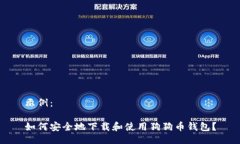 示例：如何安全地下载和