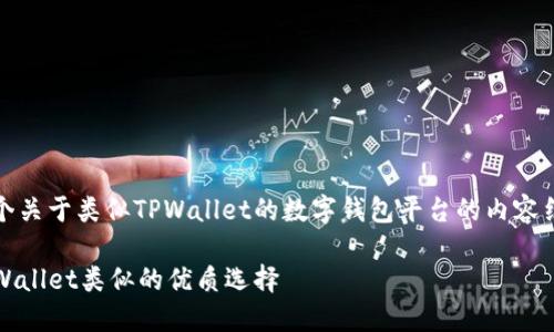 当然可以！以下是一个关于类似TPWallet的数字钱包平台的内容结构和部分内容概要。

数字钱包推荐：与TPWallet类似的优质选择