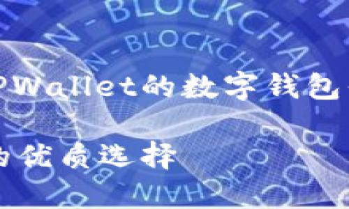 当然可以！以下是一个关于类似TPWallet的数字钱包平台的内容结构和部分内容概要。

数字钱包推荐：与TPWallet类似的优质选择