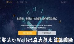 如何解决tpWallet在大陆无法