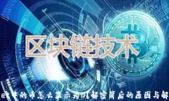 tpWallet中的币怎么显示为