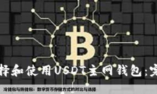 如何选择和使用USDT主网钱包：完整指南
