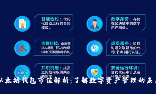 以太坊钱包市值解析：了解数字资产管理的未来