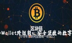 header    全面解析tpWallet跨链转u：安全便捷的数字