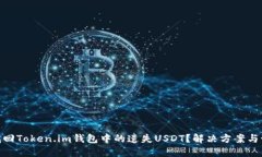 : 如何找回Token.im钱包中的