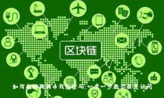 如何找回狗狗币钱包密码