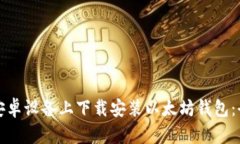 如何在安卓设备上下载安