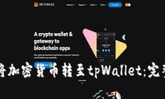 如何将加密货币转至tpWa
