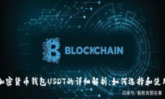 加密货币钱包USDT的详细解