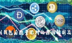 USDT提到钱包后数量不对的