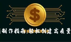 TPWallet视频制作指南：轻松