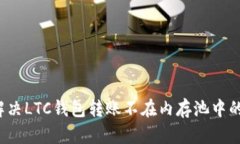 如何解决LTC钱包转账不在