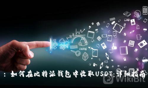 : 如何在比特派钱包中收取USDT：详细指南