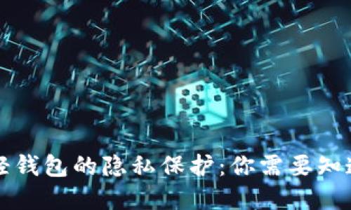 优质  
比特币轻钱包的隐私保护：你需要知道的真相