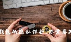 优质  比特币轻钱包的隐私