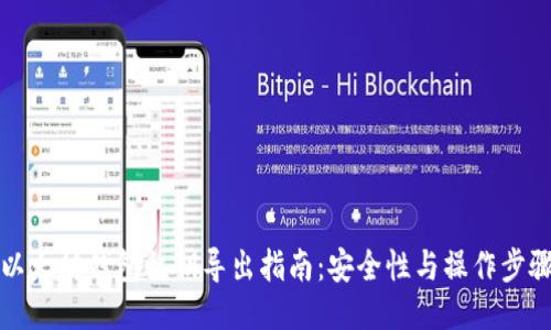 以太坊钱包私钥导出指南：安全性与操作步骤