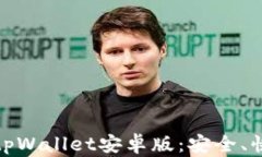轻松下载tpWallet安卓版：安全、快捷又方便