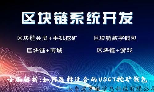 全面解析：如何选择适合的USDT挖矿钱包