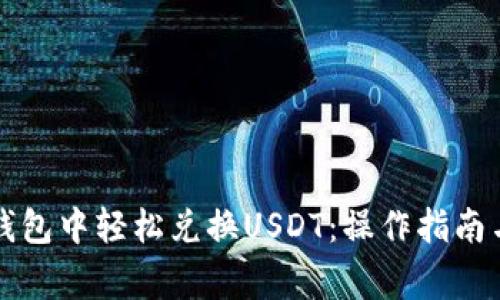 如何在TP钱包中轻松兑换USDT：操作指南与注意事项