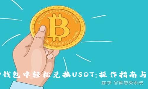 如何在TP钱包中轻松兑换USDT：操作指南与注意事项
