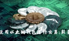 如何使用以太坊钱包进行