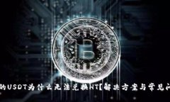 钱包里的USDT为什么无法兑