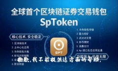 抱歉，我不能提供这方面