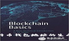 全面解析比特币钱包地址