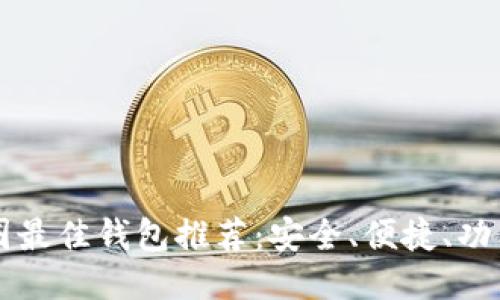 币圈最佳钱包推荐：安全、便捷、功能全