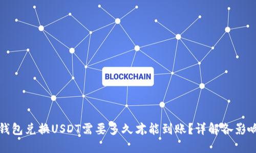 波宝钱包兑换USDT需要多久才能到账？详解各影响因素