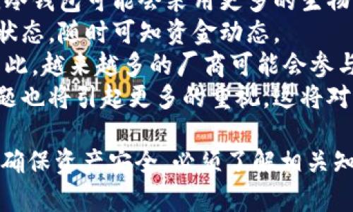   如何将SHIB放入冷钱包: 安全存储加密货币的终极指南 / 

 guanjianci SHIB, 冷钱包, 加密货币, 安全存储 /guanjianci 

### 内容主体大纲

1. **引言**
   - 介绍加密货币和SHIB
   - 冷钱包的重要性
   - 本文目的和大致框架

2. **什么是SHIB?**
   - SHIB的背景
   - SHIB的特点与应用
   - SHIB在市场上的表现

3. **冷钱包的概念**
   - 定义冷钱包
   - 冷钱包与热钱包的区别
   - 冷钱包的优缺点

4. **如何选择合适的冷钱包?**
   - 确定需求
   - 常见冷钱包类型（硬件钱包，纸钱包等）
   - 硬件钱包推荐

5. **将SHIB放入冷钱包的步骤**
   - 创建或购买冷钱包
   - 获取SHIB钱包地址
   - 转账操作步骤
   - 确认转账成功

6. **注意事项与最佳实践**
   - 私钥和助记词的保管
   - 常见错误及如何避免
   - 定期检查冷钱包状态

7. **总结**
   - 冷钱包存储SHIB的优势
   - 未来的趋势

8. **问题解答**
   - 相关问题列表及分析

### 相关问题介绍

#### 1. 为什么要将SHIB存入冷钱包?

随着加密货币市场的不断发展，投资者越来越重视资金的安全性。将SHIB等加密资产存入冷钱包是确保资产安全的一种有效方式。
冷钱包是指与互联网没有连接的钱包，这使得黑客无法通过网络攻击盗取你的资产。相较于热钱包（在线钱包），冷钱包大大降低了资产被盗的风险。
此外，冷钱包常常支持多种加密资产，可以帮助用户更方便地管理不同的加密货币。这种集中管理不仅提高了效率，还降低了出错的可能性。
最后，将SHIB存入冷钱包还可以避免平台因技术故障或运营不善导致的资产损失。因此，从各个角度来看，冷钱包都是存储SHIB的明智选择。

#### 2. 如何选择适合自己的冷钱包?

选择合适的冷钱包是非常关键的第一步。冷钱包的类型主要包括硬件钱包和纸钱包。
硬件钱包通常是最受欢迎的选择。一些知名品牌如Ledger和Trezor以其安全性和用户友好性受到广泛信赖。购买硬件钱包时，一定要选择官方渠道，确保不会买到假货。
而纸钱包则是将你的私钥和公钥直接打印在纸上。这种方法不需要任何电子设备，理论上是最安全的。不过，它也有一定的风险，比如纸质损毁或丢失。
在选择冷钱包时，用户还应考虑其支持的加密货币种类，比如是否支持SHIB。此外，界面友好性和用户评价也是选择冷钱包时的重要参考因素。

#### 3. 冷钱包中的私钥如何安全保存?

私钥是你进行任何加密货币转账和管理的关键，对于保护资产而言至关重要。为了安全保存私钥，用户应该采取一些最佳实践。
首先，建议将私钥写在纸上，并妥善保管。你可以将其存放在安全的地方，比如保险箱中，而不是保存在电子设备上，这样可以避免被黑客攻击。
其次，不建议将私钥直接显示或分享，特别是在网上。利用独立的密码管理工具也可以帮助管理与加密货币相关的重要信息。
最后，定期备份你的存储设备，以确保在设备丢失或损坏的情况下依然能够恢复你的加密资产。

#### 4. 转账SHIB到冷钱包需要注意哪些事项?

转账SHIB到冷钱包是一个重要的步骤，在这个过程中需要特别小心，以确保不会失去你的资产。
首先，在进行转账之前，请确保你已经获得了冷钱包的正确地址。地址的任何错误都可能导致资产丢失，因此务必仔细核对。
接下来，建议先转账少量的SHIB进行测试，这样可以确保你了解转账流程并确认地址准确。如果小额转账成功，你可以放心地进行大额转账。
最后，在转账过程中，请注意网络费用。在高峰期，网络费用可能会涨得很高，选择合适的时间进行转账可为你节省不少费用。

#### 5. 冷钱包有什么潜在的安全隐患?

尽管冷钱包的安全性相对较高，但它仍然有潜在的安全隐患。
首先，尽管冷钱包不与网络连接，但一旦设备失窃或丢失，资产仍然可能受到威胁。确保将冷钱包存放在安全的地方是非常重要的。
其次，使用硬件钱包时，固件需要定期更新以抵御潜在的安全漏洞。如果不及时更新，可能会被新出现的攻击手段所危害。
此外，如果设备发生故障或损坏，但没有做好备份，你可能无法恢复你的私钥，导致你永远失去访问你的资产的能力。
因此，用户应定期检查设备和备份文件的完整性，以确保在需要时能够顺利恢复。

#### 6. 如果冷钱包丢失了，如何恢复加密资产?

恢复冷钱包中的加密资产通常需要依赖你在设置钱包时所保存的助记词或私钥。友好的冷钱包产品通常会在初始配置中向用户提供这类信息。
若果你丢失了冷钱包，但依然有助记词或私钥，那么可以通过在新的硬件钱包或软件钱包中输入这些信息来恢复资产。
如果不幸的是，连助记词或私钥都丢失，那么恢复加密资产的可能性几乎为零。为了避免这种情况，请定期备份助记词，并将其保存在多个安全地点。
最后，如有必要，可以向相关的客户支持团队寻求帮助，他们可能会提供额外的信息或指导，但通常私钥和助记词是唯一的恢复手段。

#### 7. 冷钱包存储SHIB的未来趋势?

随着加密货币市场的发展，冷钱包的技术和功能也在不断演进。未来，冷钱包可能会采用更多的生物识别技术，以增强安全性。
同时，用户体验可能会得到进一步，例如通过应用程序实时监控资产状态，随时可知资金动态。
此外，随着更多人对加密货币的关注，冷钱包的市场需求也将上升。因此，越来越多的厂商可能会参与到这个领域，促进技术的革新与发展。
最后，随着监管政策的逐步出台，冷钱包关于数据隐私和安全性的问题也将引起更多的重视，这将对市场产生深远的影响。

总的来说，将SHIB放入冷钱包是一个涉及多个方面的细致过程，为了确保资产安全，必须了解相关知识并采取适当措施。希望上述信息能对您有所帮助。