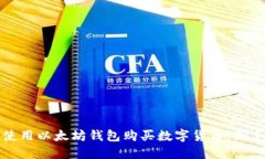 如何使用以太坊钱包购买