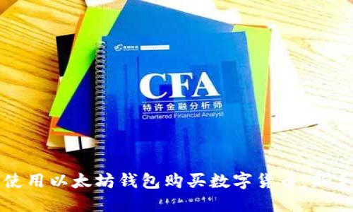 如何使用以太坊钱包购买数字货币：新手指南
