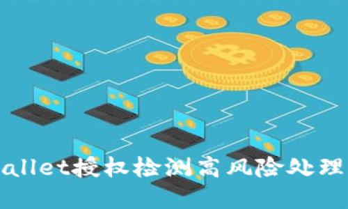 tpWallet授权检测高风险处理指南