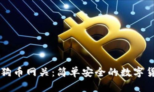 镭达钱包狗狗币网关：简单安全的数字货币交易平台