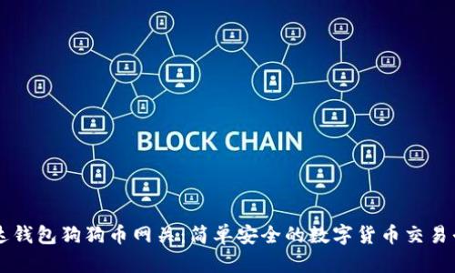 镭达钱包狗狗币网关：简单安全的数字货币交易平台
