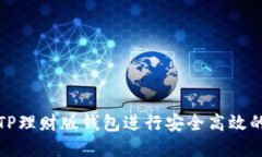 如何使用TP理财版钱包进行
